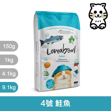 囍碗｜LBC4 全齡貓 鮭魚 9.1kg｜加拿大 Loveabowl 天然無穀糧 9.1公斤 成貓 無穀貓飼料