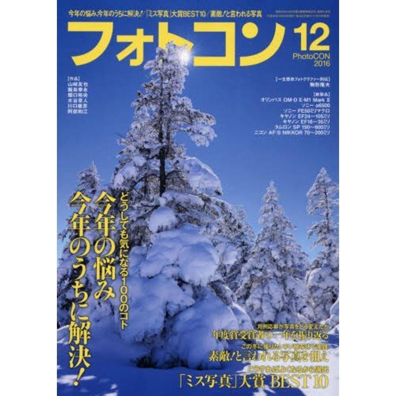 フォトコン 2016年 12 月号 雑誌