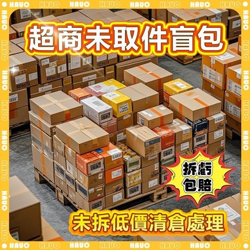 【最快當日到】無限免運 福袋 清倉處理福袋 盲袋 1折處理 拆虧包賠 賣場超商未取件盲包 運動/生活小物/數碼 隨機出貨