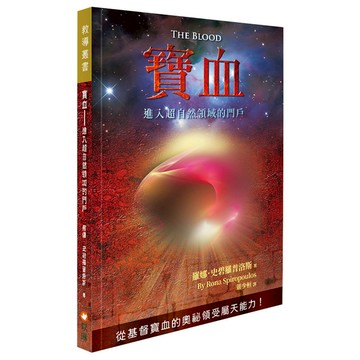 寶血：進入超自然領域的門戶