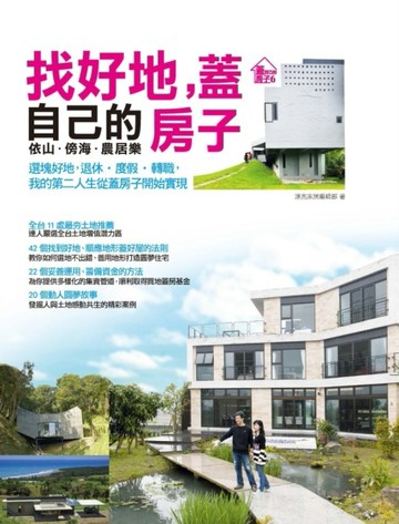 找好地，蓋自己的房子：依山‧傍海‧農居樂。選塊好地，退休‧度假‧轉職，我的[二手書_良好]