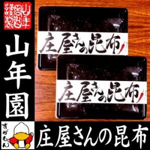 庄屋さんの昆布 唐辛子入り 150g×2袋セット 佃煮 昆布 唐辛子入りの激辛味です！ 国産 つくだに つくだ煮 送料無料