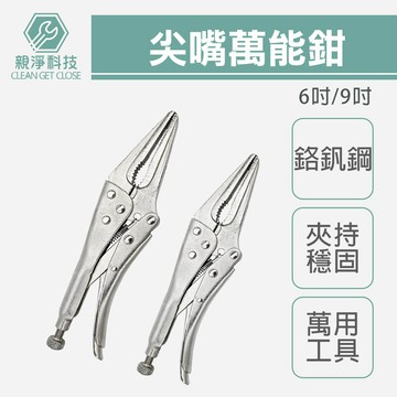 6吋 9吋 尖嘴鉗 萬能鉗 大力鉗 固定鉗 夾鉗 6LN 9LN