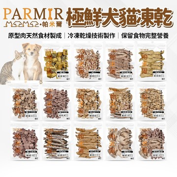 🔥嘟比寵物🔥 PARMIR 帕米爾 極鮮凍乾 犬貓凍乾 狗凍乾 貓凍乾 凍乾 犬貓零食