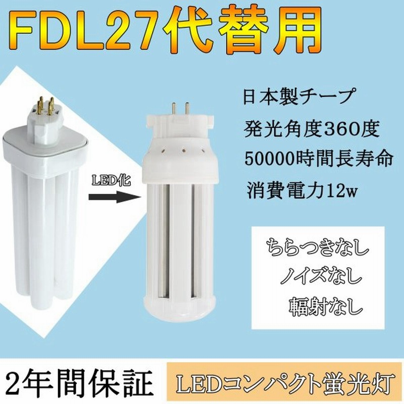 Fdl27ex Led代替 ダウンライト器具 コンパクト蛍光灯 Led化 Fdl27形 ツイン蛍光灯 Ledに交換 Fdl27ex L Fdl27ex D Fdl27ex N Fdl27ex W Fdl27exl Fdl27exn 通販 Lineポイント最大0 5 Get Lineショッピング