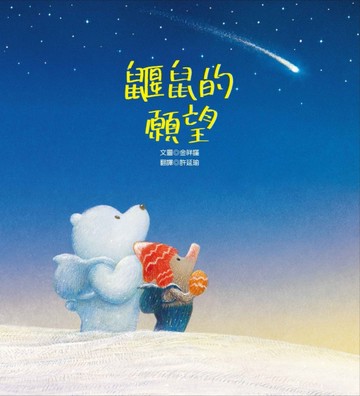 鼴鼠的願望[二手書_良好]