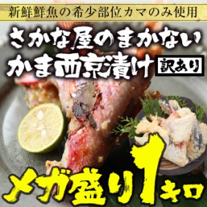 西京漬け 1kg 訳あり 賄い メガ盛り 送料無料 脂ノリ抜群のかまを使用 在宅