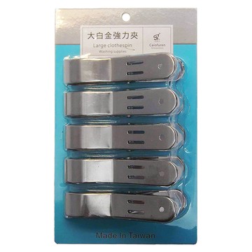 巧夫人 大白金強力衣夾 Set 5 台灣製造  銀色  1組