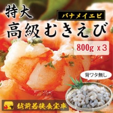 越前若狭食宝庫の特撰 むきえび(約40～45尾)800g×3