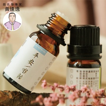 ［姓名學專家黃逢逸］喉輪/平安 精油 (10ml)