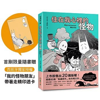 <全新>紙印良品出版【住在我心裡的怪物(阿方索・卡薩斯)】(2026年6月)(9786269934782)