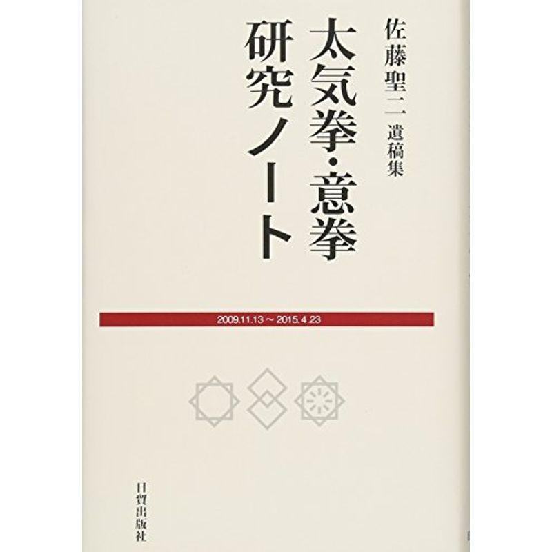 佐藤聖二遺稿集 太気拳・意拳研究ノート