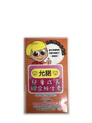 允諾 兒童成長綜合維生素120錠
