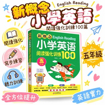🎆臺灣夯貨✨新概念小學英語閱讀強化訓練100篇三四五六 書 🌸