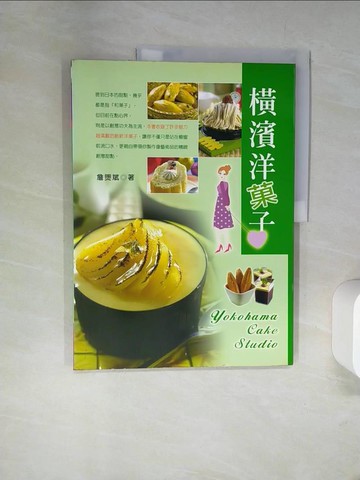 【書寶二手書T8／餐飲_UIR】橫濱洋子_詹煚斌