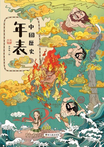 中國歷史年表[二手書_良好]
