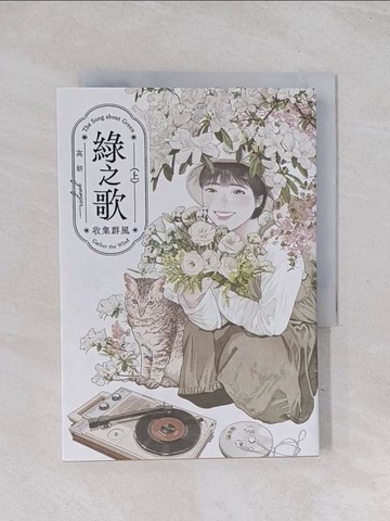 【書寶二手書T1／一般小說_Q6W】綠之歌(上)_高妍