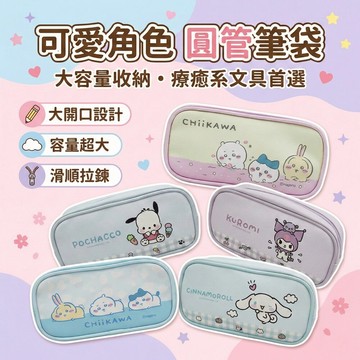 台灣現貨 圓管筆袋 文具收納袋 正版授權 卡通筆袋 大容量 拉鍊設計 PU皮革 輕巧好攜帶 學生上學 文具用品