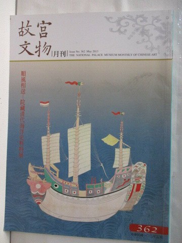 【書寶二手書T1／雜誌期刊_OMV】故宮文物月刊_362期