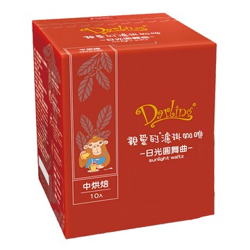 Darling 親愛的 濾掛咖啡 日光圓舞曲  9g  10包  1盒
