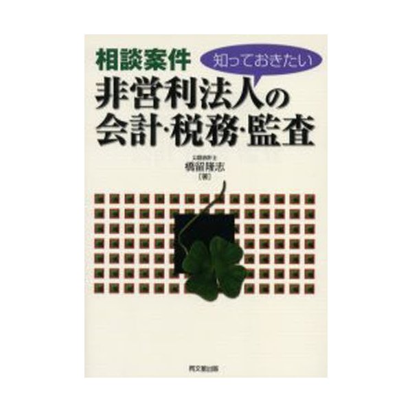 非営利法人の会計・税務・監査 相談案件 知っておきたい