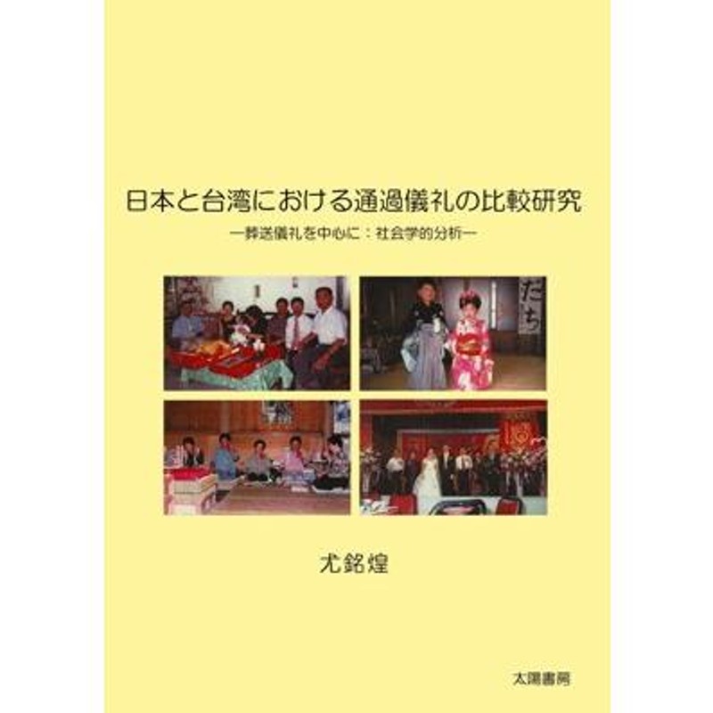 日本と台湾における通過儀礼の比較研究（尤銘煌・著）A5/380頁 | LINEブランドカタログ