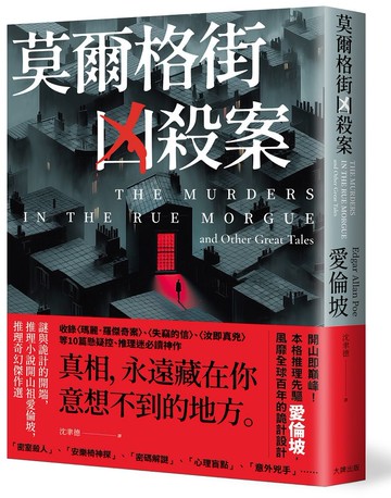 莫爾格街凶殺案：謎與詭計的開端，推理小說開山祖愛倫坡，推理奇幻傑作選【城邦讀書花園】