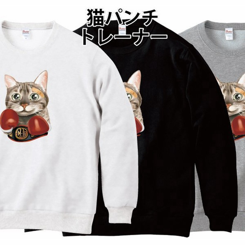 猫パンチ トレーナー スウェット ボクサーキャット ボクシング ゆるかわ かわいい おもしろ パロディ 綿100 キッズ 100 110 1 130 140 150 S M L Xl 2xl 通販 Lineポイント最大0 5 Get Lineショッピング