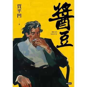 醬豆（《廢都》作者賈平凹自傳性小說）_Readmoo 讀墨電子書
