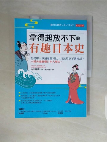 【書寶二手書T8／歷史_ZUE】拿得起放不下的有趣日本史： 想從哪一章讀起都可以，只說故事不講術語，六種角度解構日本大歷史。_古市憲壽,  賴詩韻