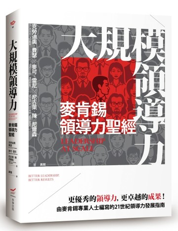 大規模領導力：麥肯錫領導力聖經【二手書_良好】TAAZE讀冊生活