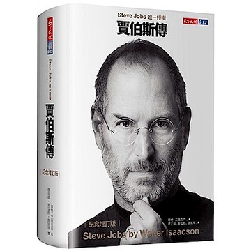賈伯斯傳（紀念增訂版）【城邦讀書花園】
