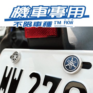 反光屋FKW 機車車牌螺絲 YAMAHA BWS 勁戰7 勁戰七代 NMAX R15 CYGNUSXR 大地名流