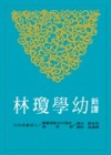 新譯幼學瓊林（平裝）（二版）[二手書_普通]