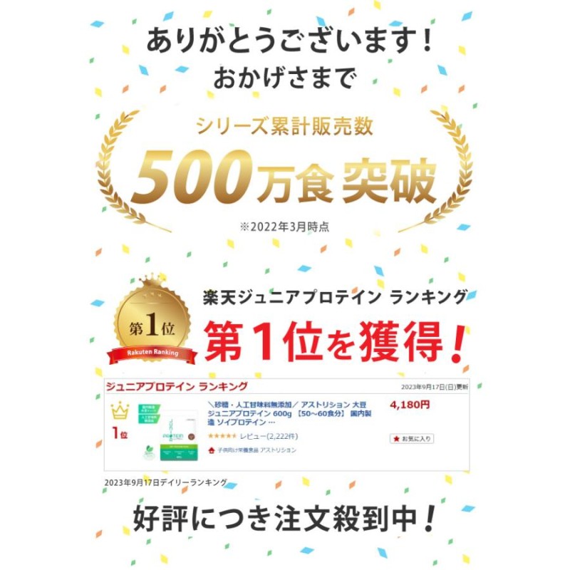 アストリション ジュニアプロテイン 身長 人工甘味料無添加 子供用