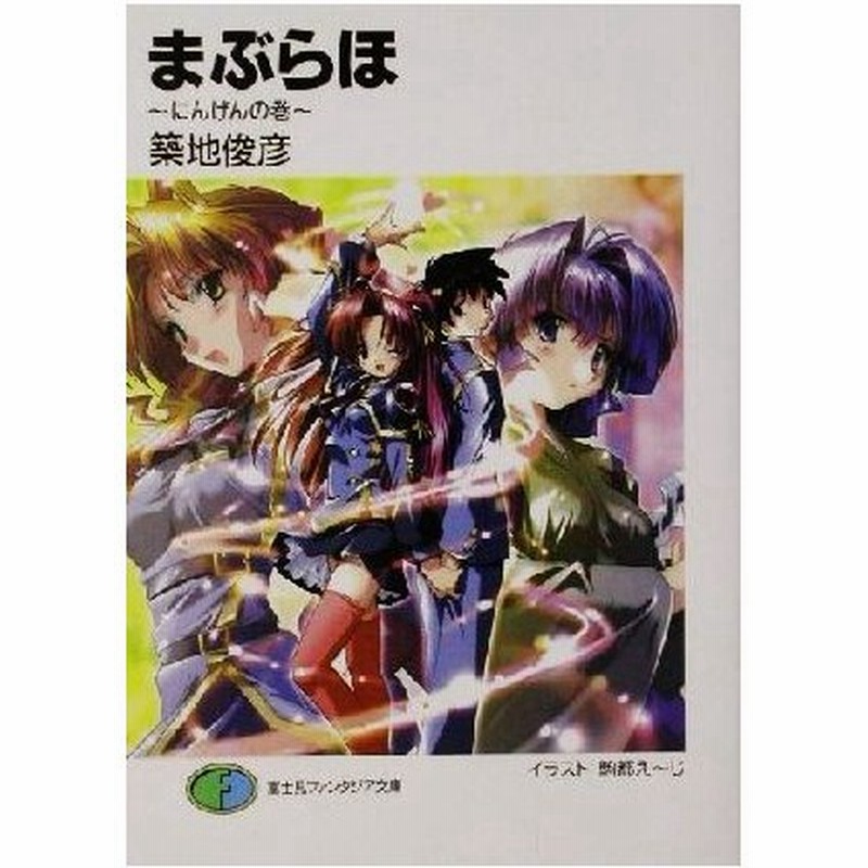 まぶらほ にんげんの巻 富士見ファンタジア文庫 築地俊彦 著者 通販 Lineポイント最大0 5 Get Lineショッピング