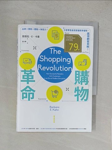 【書寶二手書T1／行銷_X1N】購物革命：品牌×價格×體驗×無阻力，卡恩零售象限掌握競爭優勢，贏得顧客青睞！_芭芭拉．E．卡恩,  溫力秦