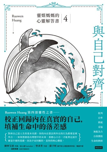 【電子書】與自己對齊：靈媒媽媽的心靈解答書4