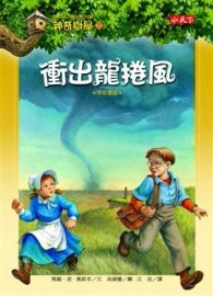 神奇樹屋（23）：衝出龍捲風[二手書_良好]