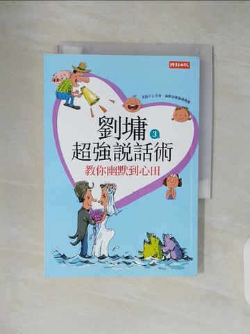 【書寶二手書T1／短篇_V4Y】劉墉超強說話術3-教你幽默到心田_劉墉