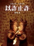以詐止詐【二手書_良好】TAAZE讀冊生活