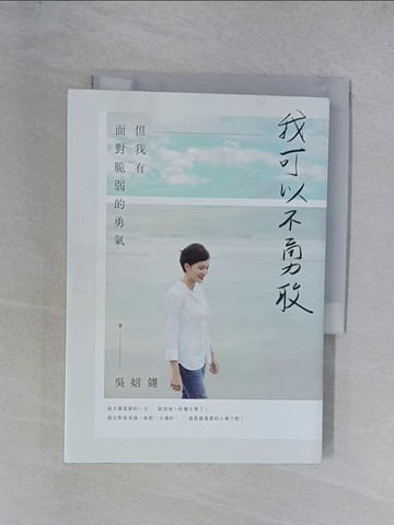【書寶二手書T1／短篇_YGX】我可以不勇敢：但我有面對脆弱的勇氣_吳娮翎