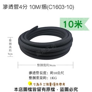 滲透管4分 10M/捆(C1603-10)