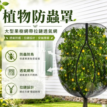 黑色防蟲防鳥罩【隔日到貨】果樹罩 防蟲網子 防鳥網子 防蟲罩 防鳥罩 防蟲網 防鳥網 果樹網  無花果網 樹葡萄防鳥防蟲