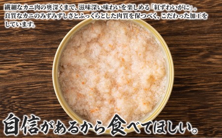 缶詰 かに 紅ずわいがに ほぐし身 100g × 12缶 セット マルヤ水産 かに缶