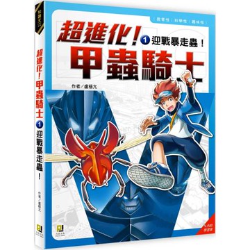 超進化！甲蟲騎士1 迎戰暴走蟲！（附學習單）