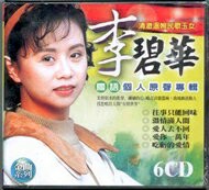 李碧華 國語個人專輯 6CD