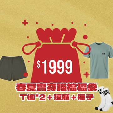 春夏實穿強檔福袋
