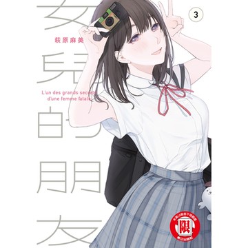 女兒的朋友 (3)_Readmoo 讀墨電子書