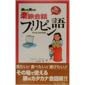 楽して楽しむ楽２旅会話フィリピン語／ナポレオン・サルセダ／久保田曉